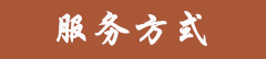 服务方式.jpg 服务方式.jpg