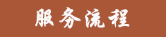 服务流程.jpg 服务流程.jpg