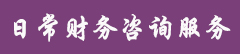 日常财务咨询.jpg 日常财务咨询.jpg