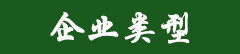 企业类型.jpg 企业类型.jpg