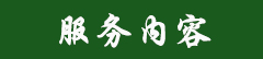 服务内容.jpg 服务内容.jpg