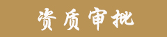 资质审批.jpg 资质审批.jpg