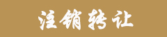注销转让.jpg 注销转让.jpg